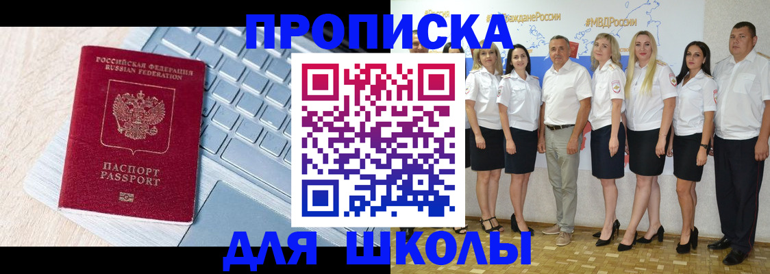 временная регистрация для школы в Ханты-Мансийске